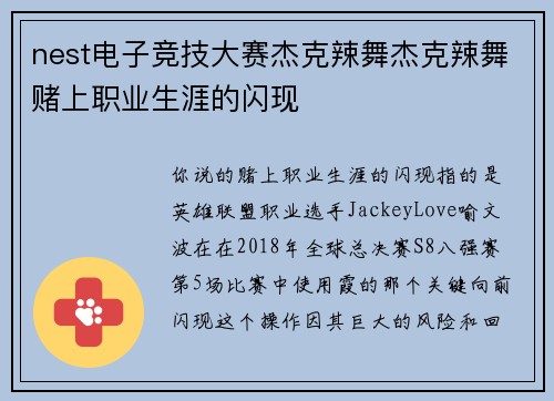 nest电子竞技大赛杰克辣舞杰克辣舞赌上职业生涯的闪现