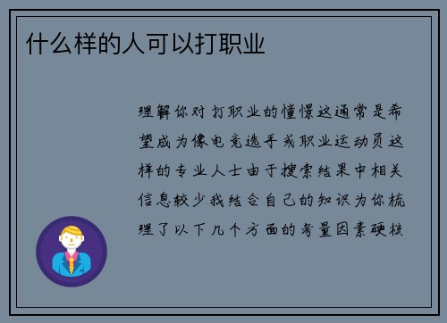 什么样的人可以打职业