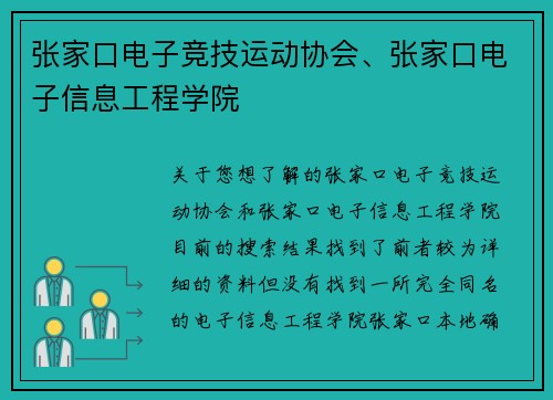 张家口电子竞技运动协会、张家口电子信息工程学院