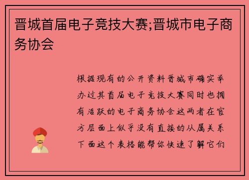 晋城首届电子竞技大赛;晋城市电子商务协会