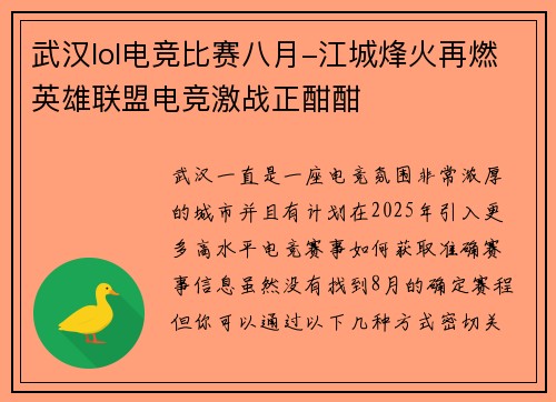 武汉lol电竞比赛八月-江城烽火再燃英雄联盟电竞激战正酣酣