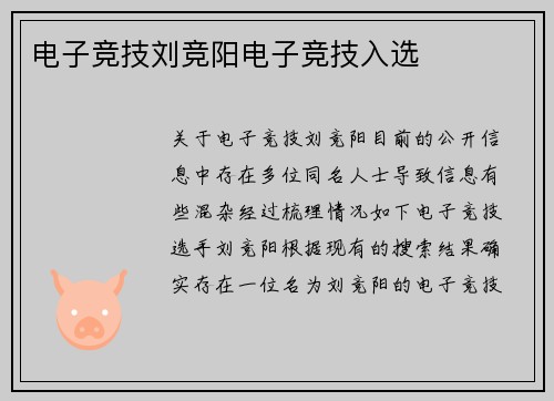 电子竞技刘竞阳电子竞技入选